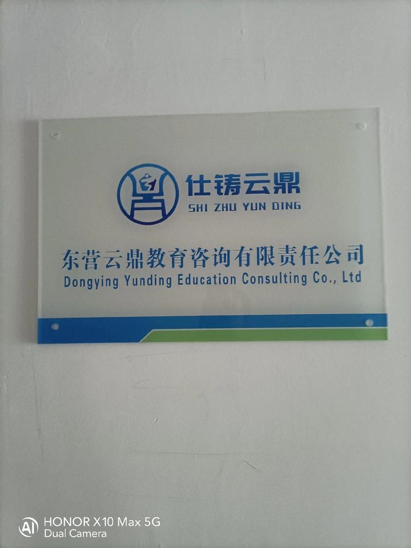 東營云鼎教育咨詢有限責(zé)任公司正式掛牌運(yùn)營，開啟教育咨詢服務(wù)新篇章